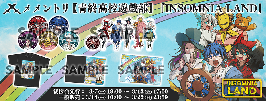メメントリ　INSOMNIA LAND