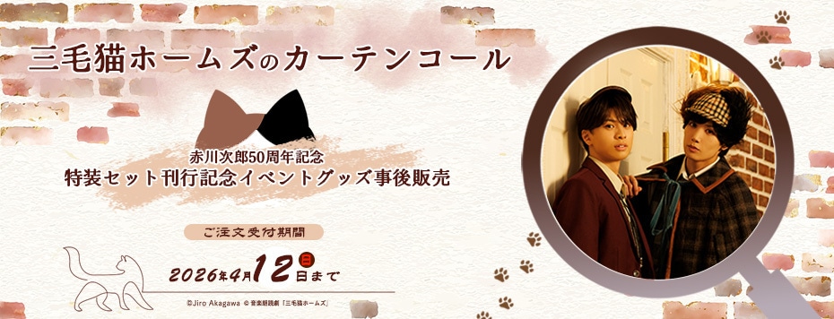 『三毛猫ホームズのカーテンコール赤川次郎50周年記念特装セット』刊行記念イベント