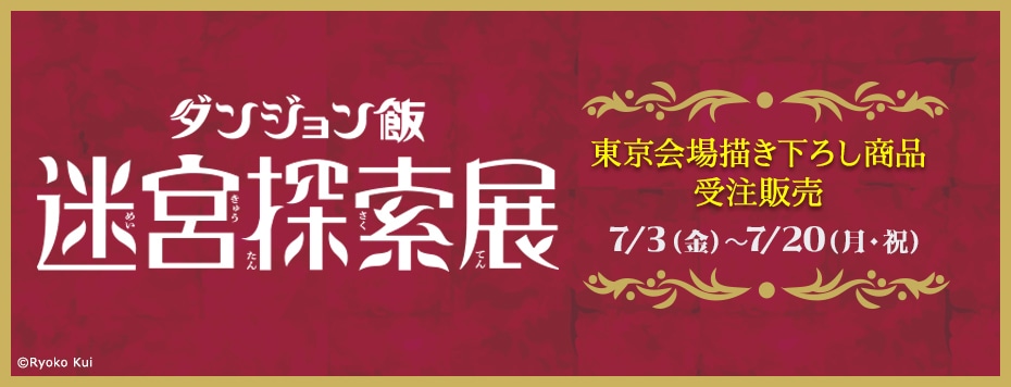 「ダンジョン飯 」迷宮探索展