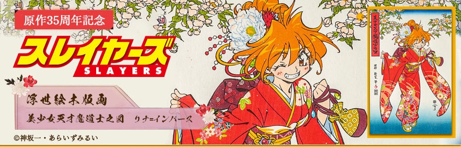 原作35周年記念】『スレイヤーズ』浮世絵木版画: | カドスト