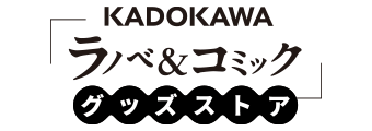 KADOKAWAラノベ＆コミックグッズストア