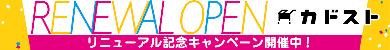 RENEWAL OPEN カドスト