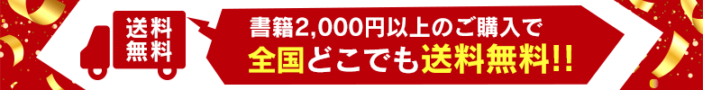 書籍2000円以上で送料無料キャンペーン