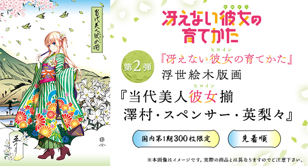 KADOKAWA公式ショップ】【2次受注】『冴えない彼女の育てかた』浮世絵 
