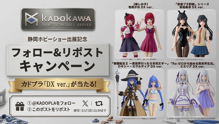 静岡ホビーショー出展記念 フォロー＆リポストキャンペーン