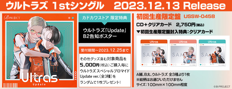KADOKAWA公式ショップ】ウルトラズ 1stシングル&グッズ＜5,000円毎購入