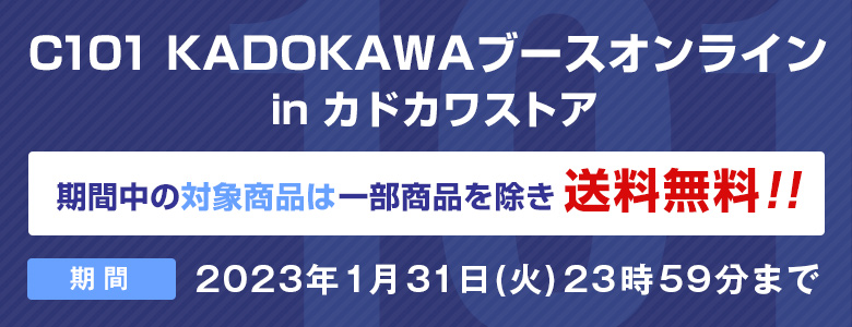 KADOKAWA公式ショップ】C101 ＫＡＤＯＫＡＷＡブース オンライン in
