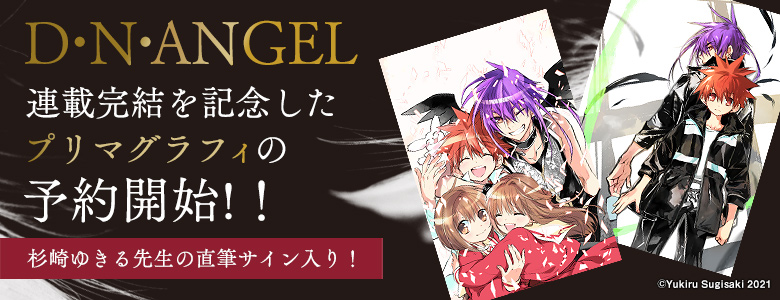 KADOKAWA公式ショップ】「 D・N・ANGEL」完結記念プリマグラフィ ...