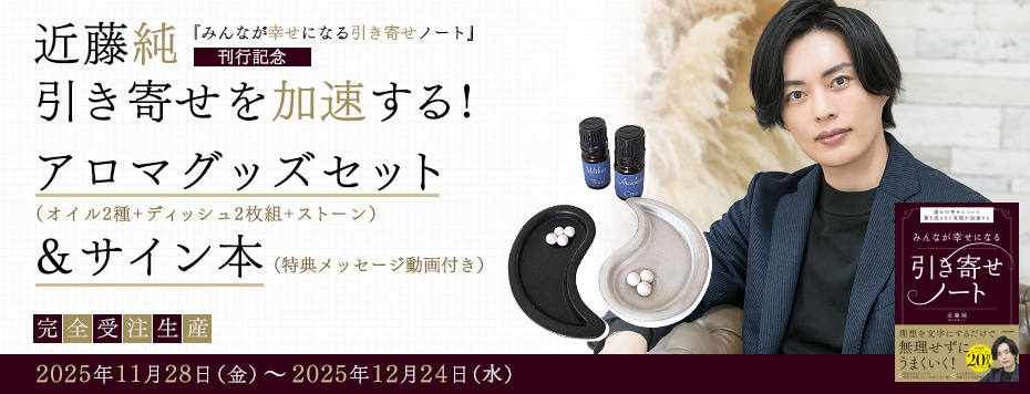 近藤純 引き寄せを加速する！アロマグッズセット（オイル 2 種＋