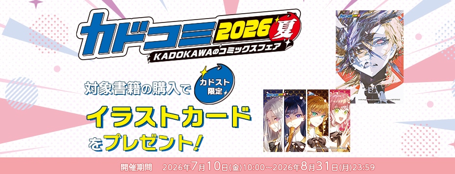 カドコミフェア2026夏