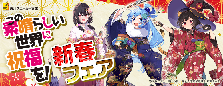 KADOKAWA公式ショップ】『この素晴らしい世界に祝福を！』新春フェア