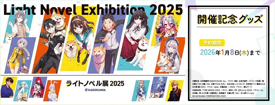 ライトノベル展2025