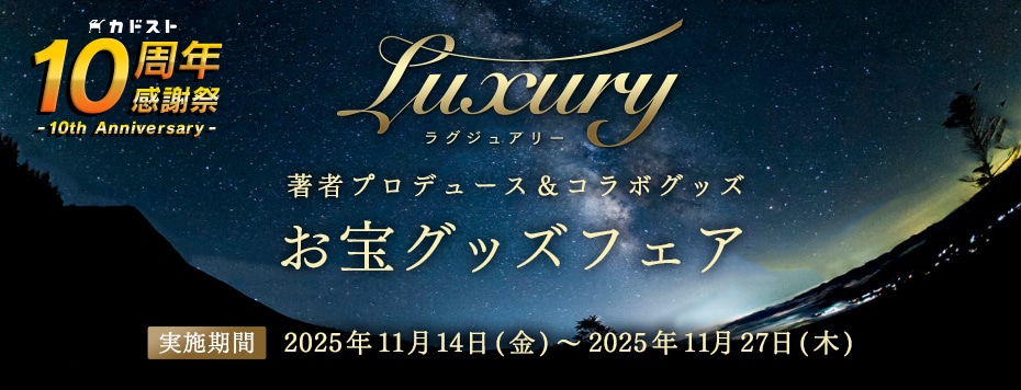 ラグジュアリー お宝グッズフェア