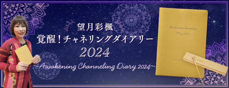 KADOKAWA公式ショップ】望月彩楓 覚醒！チャネリングダイアリー 2024