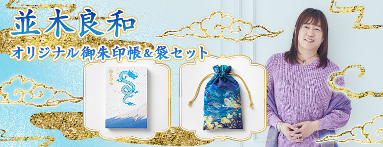 KADOKAWA公式ショップ】並木良和 オリジナル御朱印帳＆袋セット 