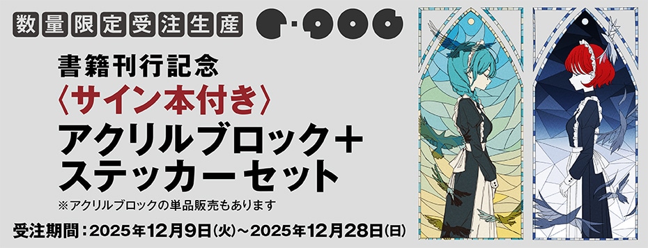 水視ずみ様 画集 アクリルブロック サイン入り 出版記念】r-906 アクリルブロック: | カドスト | KADOKAWA公式