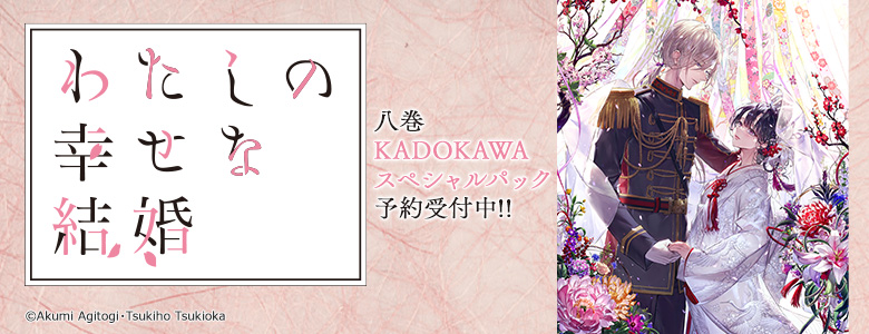 KADOKAWA公式ショップ】『わたしの幸せな結婚 八』｜カドカワストア