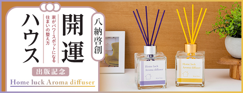 KADOKAWA公式ショップ】八納啓創 Home luck Aroma diffuser｜カドカワ