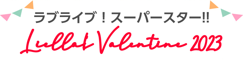 uCuIX[p[X^[!! Liella!'s Valentine 2023