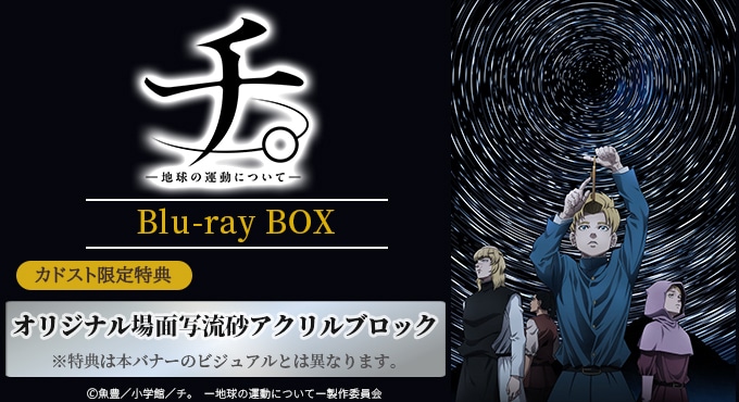 チ。―地球の運動について―　購入特典両面カード 12048-309-