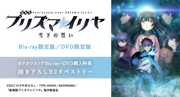 Kadokawa公式ショップ 劇場版プリズマ イリヤ 雪下の誓い Blu Ray限定版 グッズ カドカワストア オリジナル特典 本 関連グッズ Blu Ray Dvd Cd