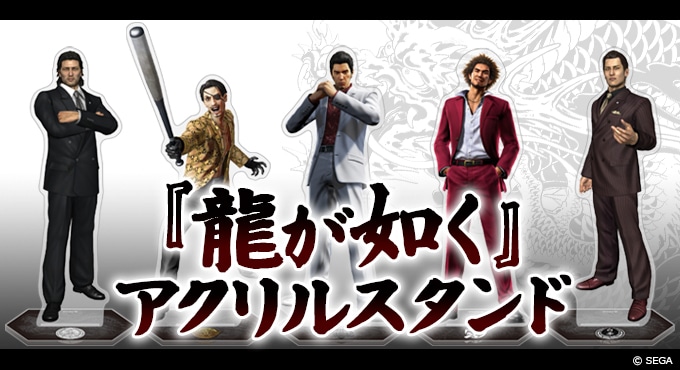 龍が如く』アクリルスタンド 『極』桐生 一馬: グッズ・文具