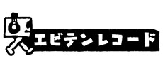 エビテンレコード"