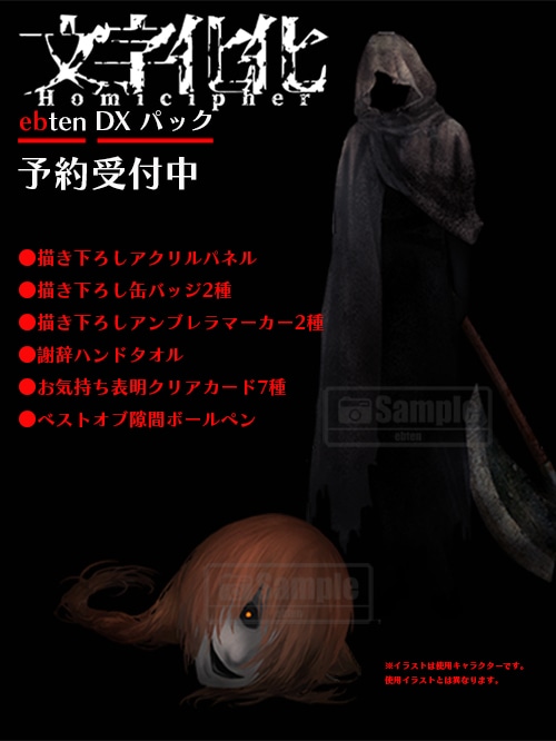 文字化化 ebtenDXパック