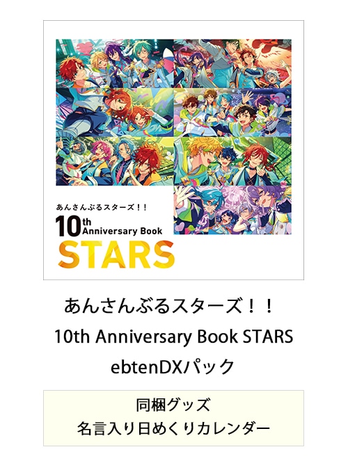 あんさんぶるスターズ！！ 10th Anniversary Book STARS ebtenDXパック