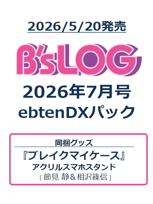 B's-LOG 2026年7月号 ebtenDXパック