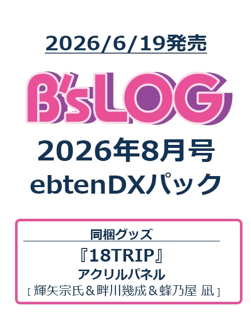 B's-LOG 2026年8月号 ebtenDXパック