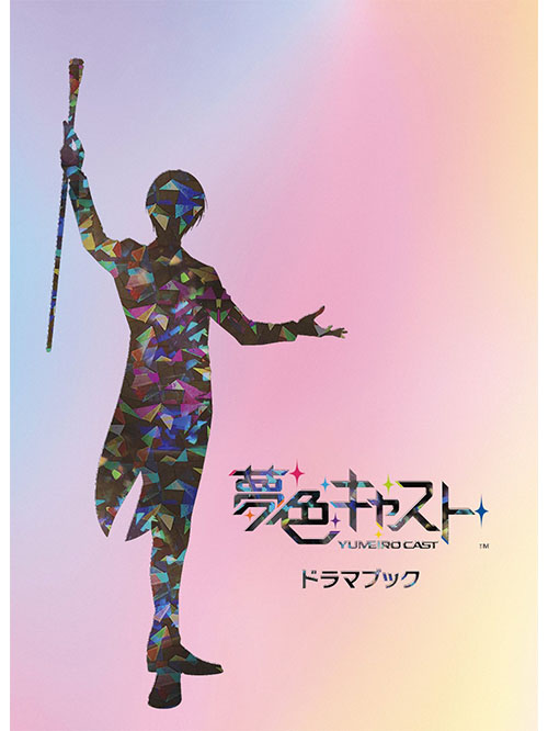 夢色キャスト　ドラマブック ebtenDXパック