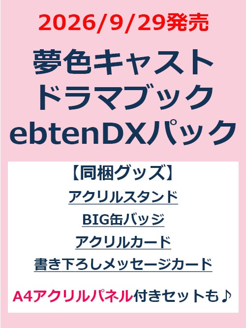 夢色キャスト　ドラマブック ebtenDXパック