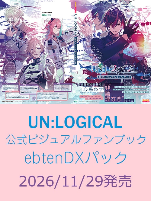 UN:LOGICAL 公式ビジュアルファンブック ebtenDXパック