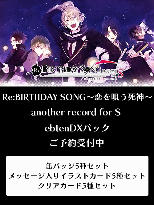 Re：BIRTHDAY SONG～恋を唄う死神～another record for S　ebtenDXパック