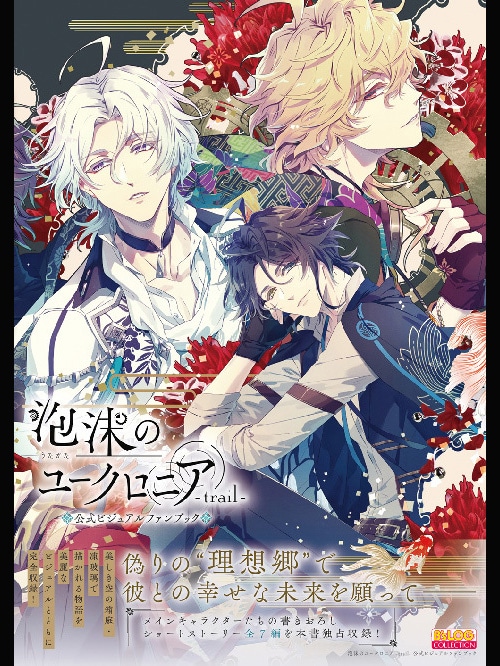 泡沫のユークロニア -trail- 公式ビジュアルファンブック ebtenDXパック