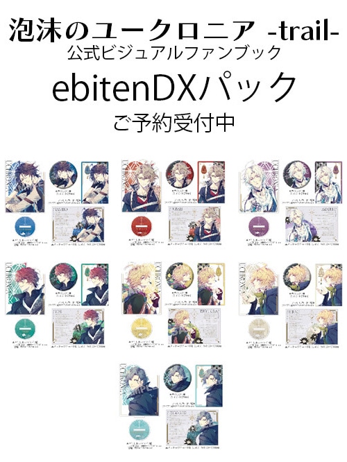 泡沫のユークロニア -trail- 公式ビジュアルファンブック ebtenDXパック