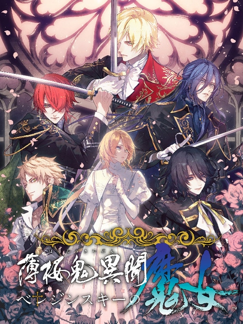 薄桜鬼異聞 ベレジンスキーの魔女 特装版 ebtenDXパック（初回封入特典付き）