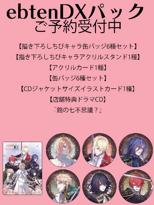 薄桜鬼異聞 ベレジンスキーの魔女 特装版 ebtenDXパック（初回封入特典付き）