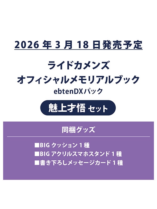 ライドカメンズ オフィシャルメモリアルブック ebtenDXパック