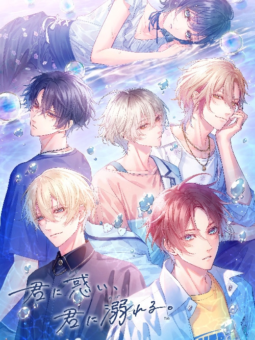 君に惑い、君に溺れる。 特装版 ebtenDXパック（初回封入特典付き）