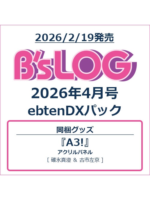 B's-LOG 2026年4月号 ebtenDXパック『A3!』アクリルパネル付き