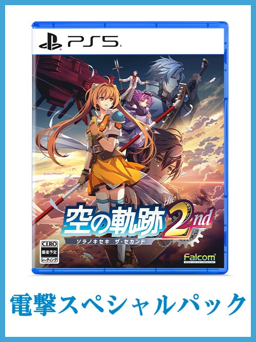 空の軌跡 the 2nd 電撃スペシャルパック