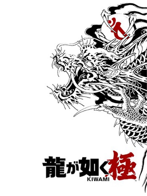 龍が如く 極 DXパック Nintendo Switch2版