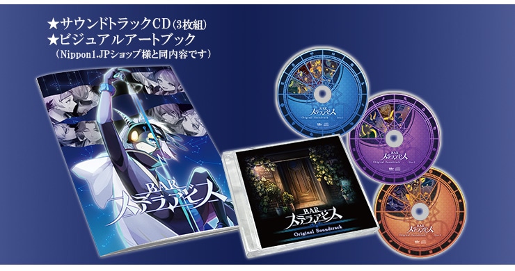 BAR ステラアビス 初回限定版 ビジュアルアートブック CD サウンドトラック BARステラアビス ファミ通DXパック PS5版（アートブック+