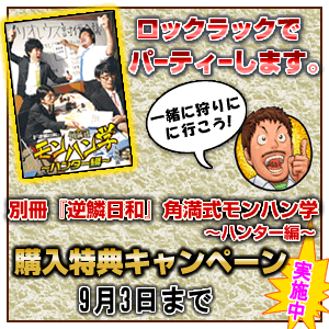 『角満式モンハン学
~ハンター編~』ebten購入キャンペーン実施中!