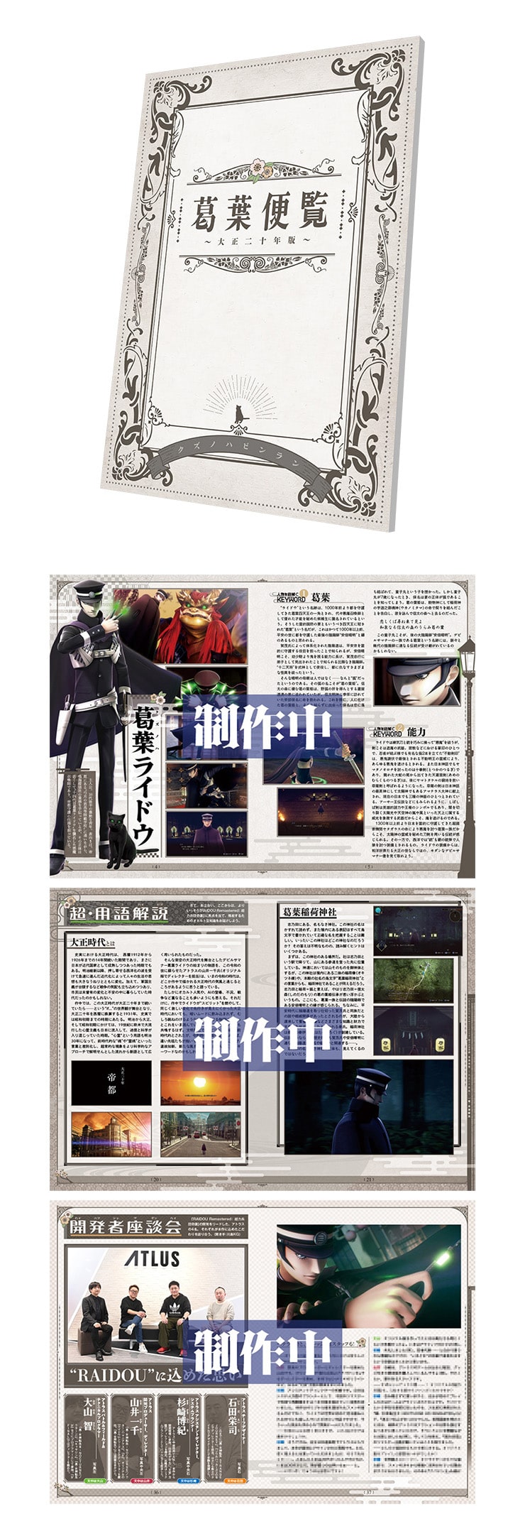 RAIDOU Remastered: 超力兵団奇譚 アトラスDショップ限定版