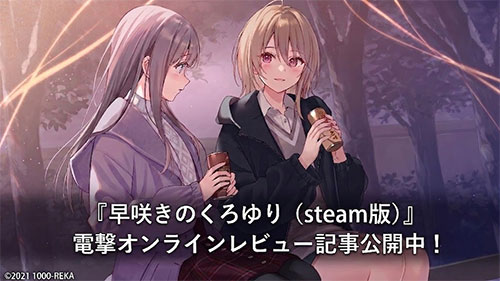 早咲きのくろゆり電撃レビュー