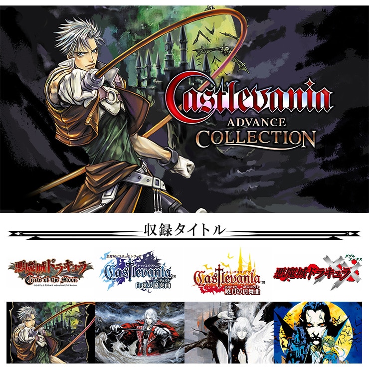 Castlevania Advance Collection 通常版 3DクリスタルセットSwitch