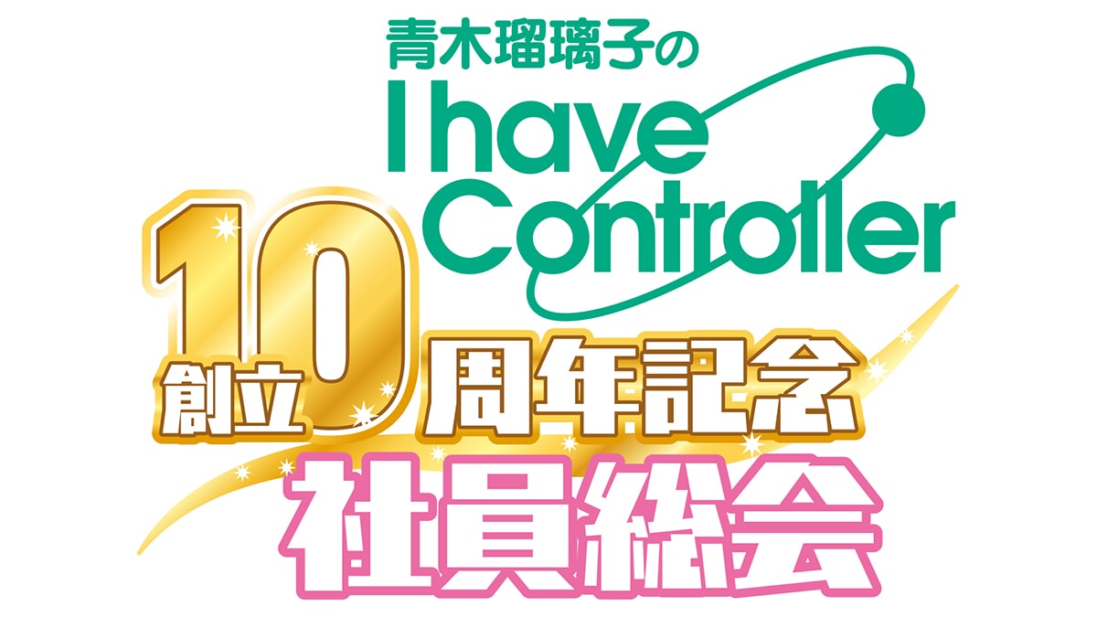 青木瑠璃子のアイコン“創立10周年記念社員総会”グッズ: | カドスト